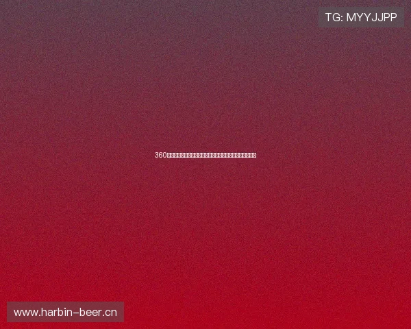 360直播篮球免费观看平台推荐高清流畅赛事实时解说观看攻略