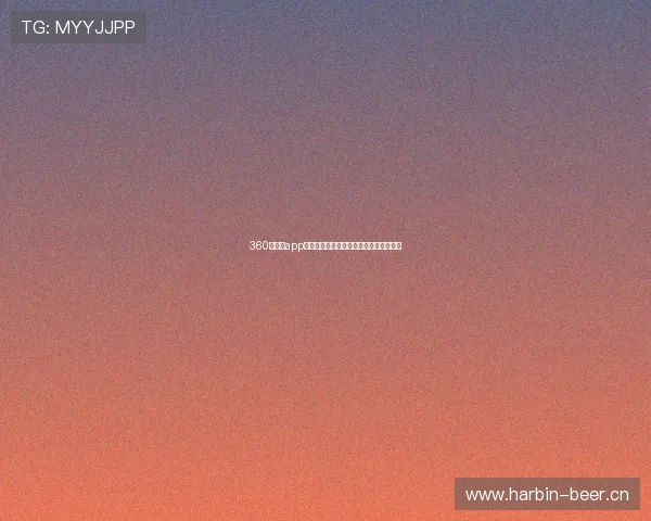 360吧直播app下载全新体验,畅享高清互动娱乐新平台